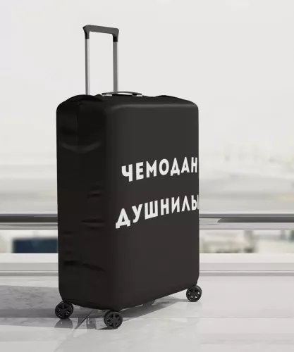 Чемодан душнилы XL