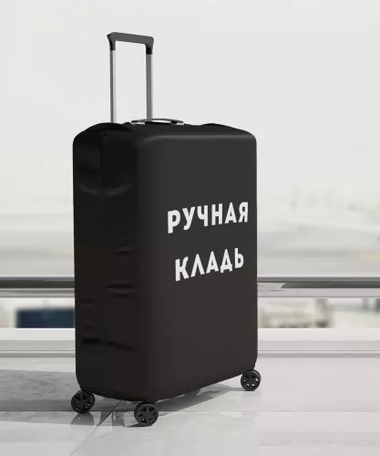 Ручная кладь XL