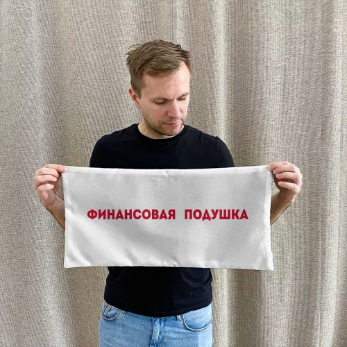 Финансовая подушка 30x60 см